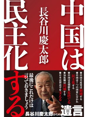 cover image of 中国は民主化する
